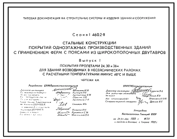 Серия 1.460.2-11 Стальные конструкции покрытий одноэтажных производственных зданий с применением ферм с поясами из широкополочных двутавров. Рабочие чертежи.