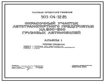 Типовой проект 503-04-32.85 Окрасочный участок автотранспортного предприятия на 500–600 грузовых автомобилей