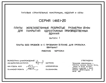 Серия 1.465.1-20 Плиты железобетонные ребристые размером 1,5х6 м для покрытий одноэтажных производственных зданий. Материалы для проектирования и рабочие чертежи.