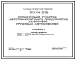 Типовой проект 503-04-32.85 Окрасочный участок автотранспортного предприятия на 500–600 грузовых автомобилей