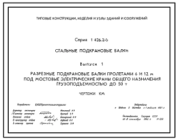 Серия 1.426.2-3 Стальные подкрановые балки. Рабочие чертежи.