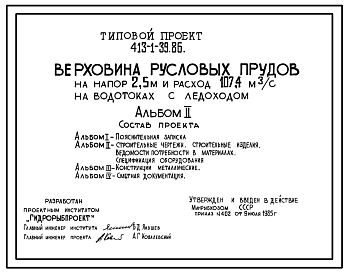 Типовой проект 413-1-39.86 Верховина русловых прудов на напор 2,5 м и расход 107,4 м3/с на водотоках с ледоходом