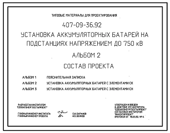 Типовой проект 407-09-36.92 Установка аккумуляторных батарей на подстанциях напряжением до 750 кВ