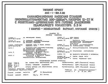 Типовой проект 902-1-166.2.90 Канализационная насосная станция производительностью 200–1200 м3/ч, напором 12–27 м с решетками-дробилками при глубине заложения подводящего коллектора 5,5 м. Конструктивный вариант – опускной способ