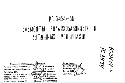 Шифр РС 3454-88 Элементы воздухозаборных и вытяжных вентшахт (1988 г.)