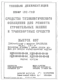 Выпуск 097 Части 1, 2. Бескамерные установки с нижним отсосом воздуха для окраски крупногабаритных изделий НДМ-00-00-00-00  НДМ-18-00-00-00; НДМ-00-00-00-01  НДМ-00-00-00-08. Рабочие чертежи