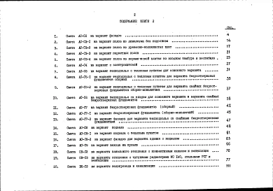 Альбом 12 Сметная документация. Книга 2 (СМ.1-1)