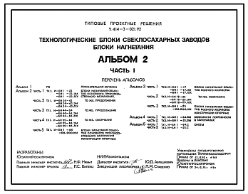 Типовой проект У.414-3-021.92 Технологические блоки свеклосахарных заводов. Блоки нагнетания