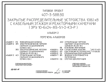 Типовой проект 407-3-588.90 МП Закрытые распределительные устройства 10(6) кВ с кабельным этажом и реакторными камерами (ЗРУ 10-6x24-ЖБ-51-2-КЭ-Р)