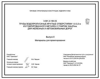 Серия 3.501.3-184.03 Трубы водопропускные круглые отверстиями 1,5-3,0 м из гофрированного металла с гофром 164х57 мм для железных и автомобильных дорог. Материалы для проектирования и рабочие чертежи.