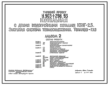 Типовой проект У.903-1-298.93 Котельная с двумя водогрейными котлами КБН-Г-2,5. Закрытая система теплоснабжения. Топливо – газ
