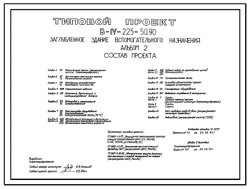 Типовой проект В-IV-225-50.90 Заглубленное здание вспомогательного назначения. Стены из железобетонных панелей по серии У-01-01/80 (для сухих и водонасыщенных грунтов).  (убежище на 225 человек, размеры убежища 98м на 48м, режимы вентиляции убежища 1,2,3)