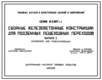 Серия 3.507-1 Сборные железобетонные конструкции для подземных пешеходных переходов. Материалы для проектирования.