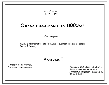 Типовой проект 817-143 Склад подстилки на 6000 м3 (для птицеводческих ферм и фабрик). Размеры здания - 36x60 м. Расчетная температура: -30°С. Стены – асбестоцементные. Покрытие - железобетонные плиты по железобетонным балкам
