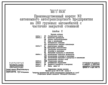 Типовой проект 503-1-104.91 Производственный корпус № 2 автономного автотранспортного предприятия на 200 грузовых автомобилей с частично закрытой стоянкой