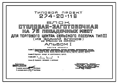 Типовой проект 274-20-116 Столовая-заготовочная на 75 посадочных мест для торгового центра сельского поселка. Тип 3 (из зданий-блоков). Для строительства в 1 В климатическом подрайоне, 2 и 3 климатических районах