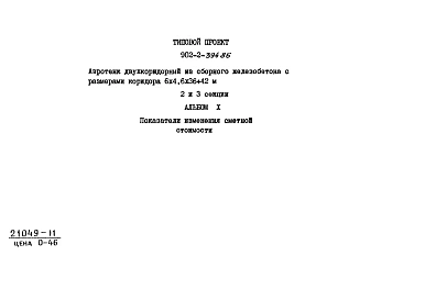 Альбом 10 Показатели изменения сметной стоимости   