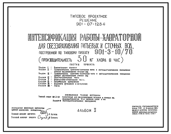 Типовой проект 901-07-12.84 Интенсификация работы хлораторной для обеззараживания питьевых и сточных вод, построенной по типовому проекту 901-3-10/70 (производительностью 50 кг хлора в час)