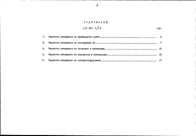 Альбом 31 Ведомости потребности в материалах