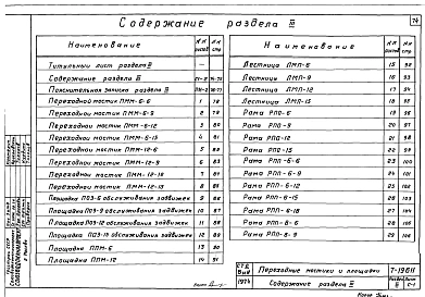 Раздел 3 Переходные мостики и площадки