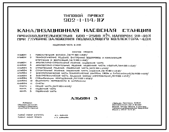 Типовой проект 902-1-114.87 Канализационная насосная станция производительностью 600–2500 м3/ч, напором 28–40 м при глубине заложения подводящего коллектора 4,0 м (надземная часть в ЛМК)