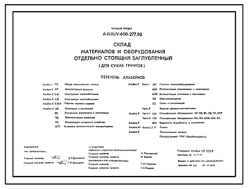 Типовой проект А-II,III,IV-600-277.90 Склад материалов и оборудования отдельно стоящий заглубленный. Стены из железобетонных панелей по серии У-01-01/80 (убежище на 600 человек, размеры убежища 24м на 18м, режимы вентиляции 1,2)