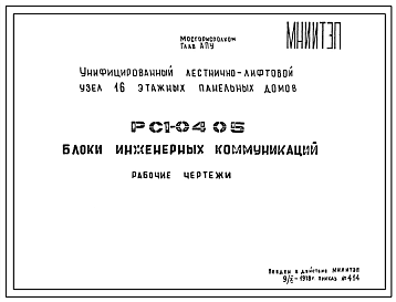 Шифр РС1 0405 Блоки инженерных коммуникаций (1978 г.)