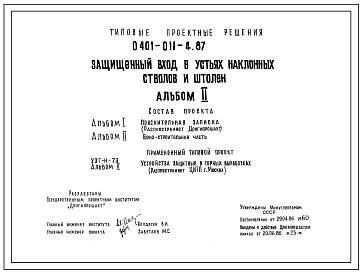 Типовой проект 0401-011-4.87 Защищенный вход в устьях наклонных стволов и штолен