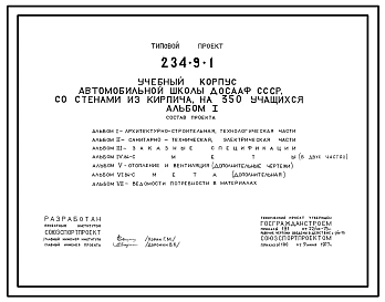 Типовой проект 234-9-1 Учебный корпус автомобильной школы ДОСААФ СССР, со стенами из кирпича, на 350 учащихся