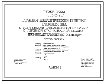 Типовой проект 902-2-267 Станция биологической очистки сточных вод с установками заводского изготовления, с аэробной стабилизацией осадка производительностью 700 куб.м/сут