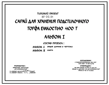 Типовой проект 817-213.84 Сарай для подстилочного торфа емкостью 400 тонн. Для строительства в климатических подрайонах Эстонской ССР.