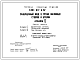 Типовой проект 0401-011-4.87 Защищенный вход в устьях наклонных стволов и штолен