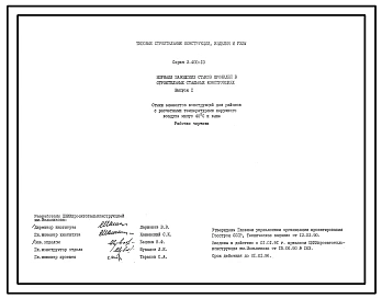 Выпуск 1 Стыки элементов конструкций для районов с расчетными температурами наружного воздуха - 40°С и выше. Рабочие чертежи.