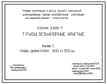 Выпуск 1 Трубы диаметром 200 и 300 мм 