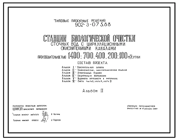Типовой проект 902-3-075.88 Станция биологической очистки сточных вод с циркуляционными окислительными каналами производительностью 1400, 700, 400, 200, 100 куб.м/сут