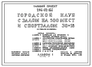 Типовой проект 264-12-144 Городской клуб с залом на 500 мест и спортзалом 30,0х18,0 м.