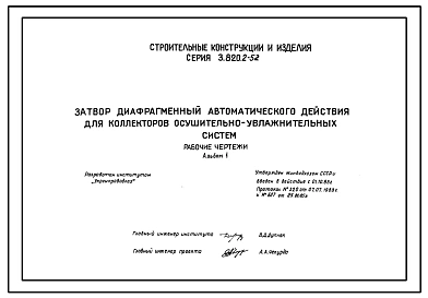 Альбом 1 Рабочие чертежи затворов диафрагменных