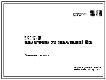 Шифр 5РС 17-01  Панели внутренних стен подвала толщиной 18 см (1972 г.)