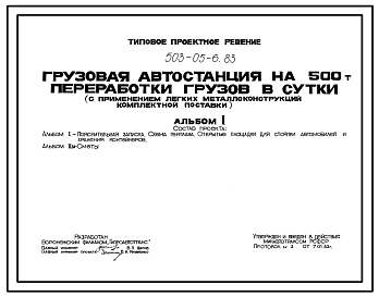 Типовой проект 503-05-6.83 Грузовая автостанция на 500 т переработки грузов в сутки (с применением легких металлических конструкций комплектной поставки).
