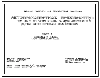 Типовой проект 503-01-52м.87 Автотранспортное предприятие на 150 грузовых автомобилей (для северных районов). Грунты вечномерзлые