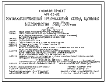 Типовой проект 409-29-62 Автоматизированный притрассовый склад цемента вместимостью 360/240т