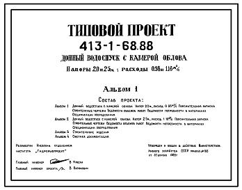 Типовой проект 413-1-68.88 Донный водоспуск с камерой облова. На напоры 2,0 и 2,5 м, расходы 0,98 и  1,16 м3/с