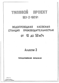 Альбом 3 Примененный из типового проекта 901-2-192.91 Нестандартизированное оборудование 