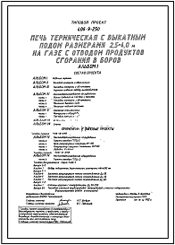 Типовой проект 406-9-250 Печь термическая с выкатным подом размерами 2,5х4,0 м на газе с отводом продуктов сгорания в боров