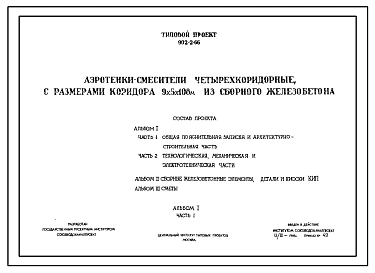 Типовой проект 902-2-66 Аэротенки-смесители четырехкоридорные, с размерами коридора 9х5х108 м из сборного железобетона