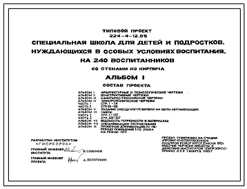 Типовой проект 224-4-12.85 Специальная школа для детей и подростков, нуждающихся в особых условиях воспитания, на 240 воспитанников. Здание двух-, трехэтажное. Стены из кирпича. Полный исходный проект.