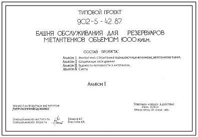 Типовой проект 902-5-42.87 Башня обслуживания для резервуаров метантенков объемом 1000 куб.м
