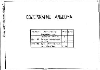 Альбом 3 Тепловой контроль и автоматика.Чертежи задания заводу-изготовителю