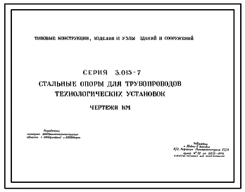 Серия 3.015-7 Стальные опоры для трубопроводов технологических установок. Рабочие чертежи.