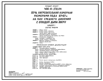 Типовой проект 406-9-278.84 Печь нагревательная камерная размерами пода 0,7 х 0,7 м на газе среднего давления с отводом дыма вверх